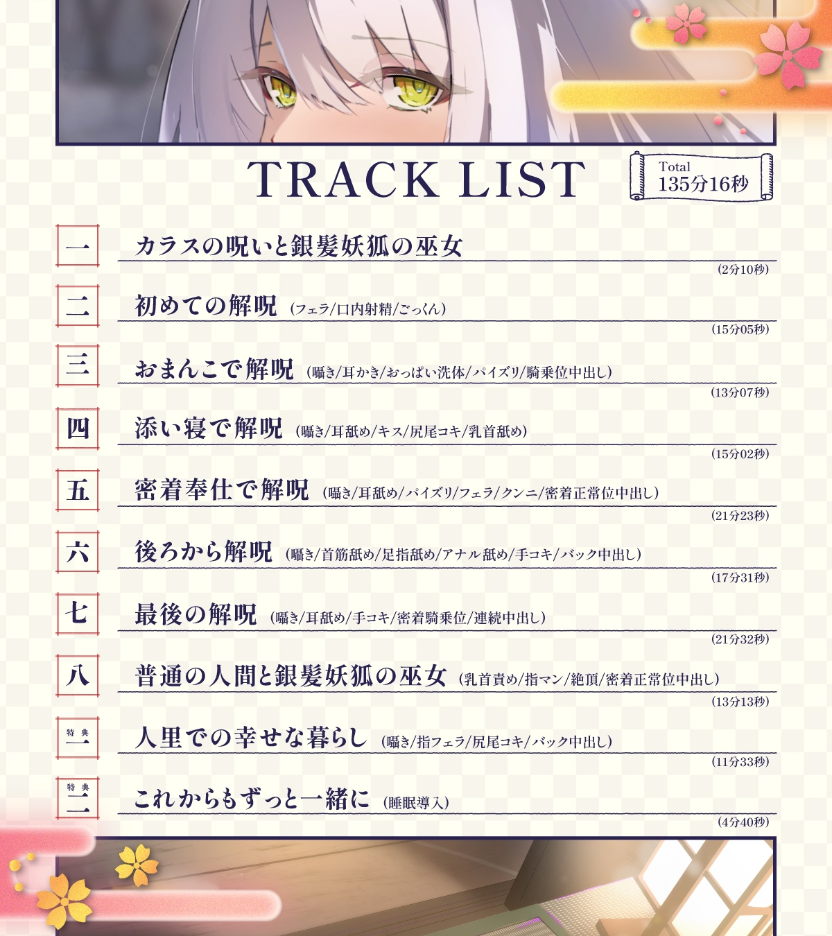 【2時間超え/期間限定99円】爆乳妖狐の巫女があなたの呪いをイチャラブ癒しエッチで解いてあげるお話【バイノーラル/京都弁】