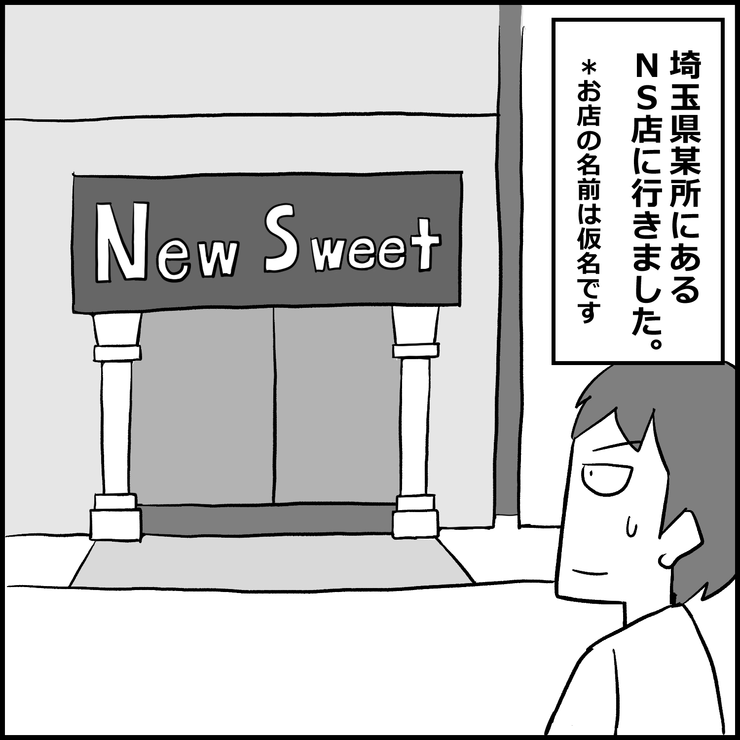 埼玉のNS店に初めて行った話