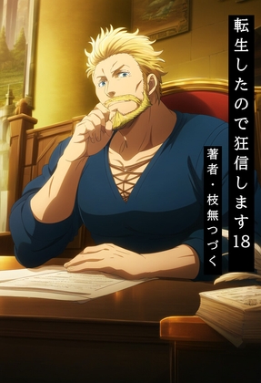 転生したので狂信します 18 [王都炎上編]