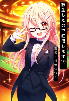 転生したので狂信します 19 [賭博都市ノギアス編]