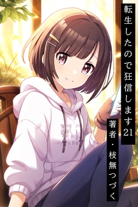 転生したので狂信します 21 [亜竜の谷編]