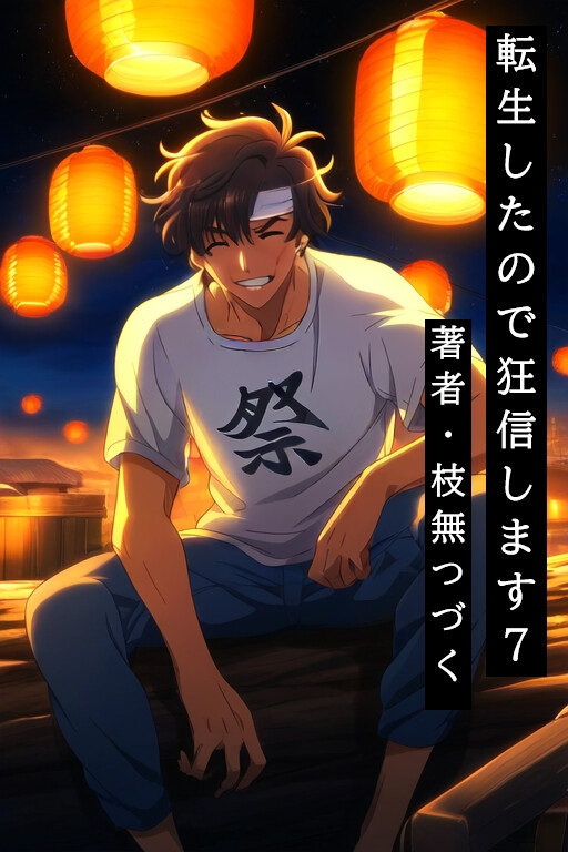 転生したので狂信します[前半戦(1巻~14巻)セット版]