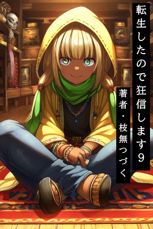 転生したので狂信します[前半戦(1巻~14巻)セット版]