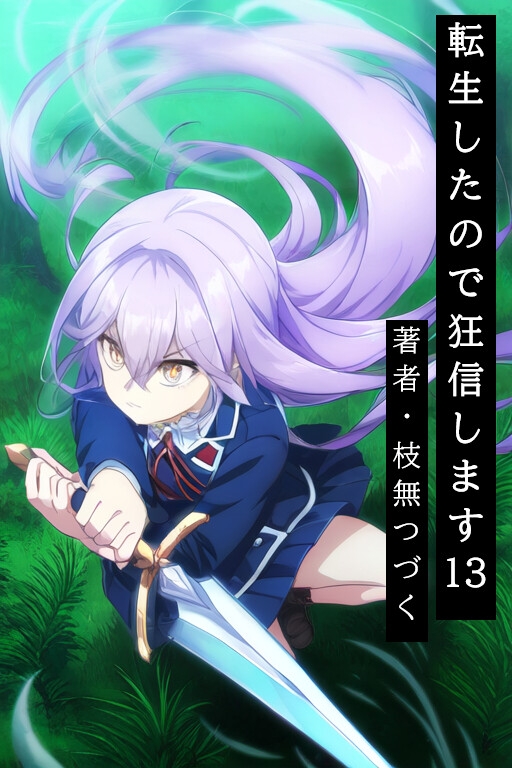 転生したので狂信します[前半戦(1巻~14巻)セット版]