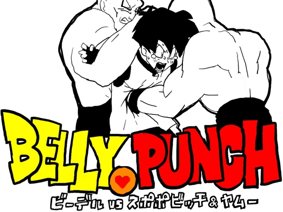 ◯ラゴンボール！ビーデルvsスポポビッチ(腹責めver.)
