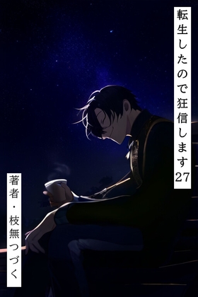 転生したので狂信します[後半戦(15巻~27巻)セット版]