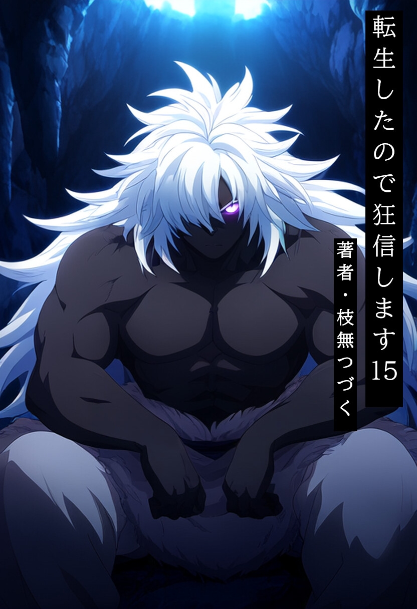 転生したので狂信します[後半戦(15巻~27巻)セット版]