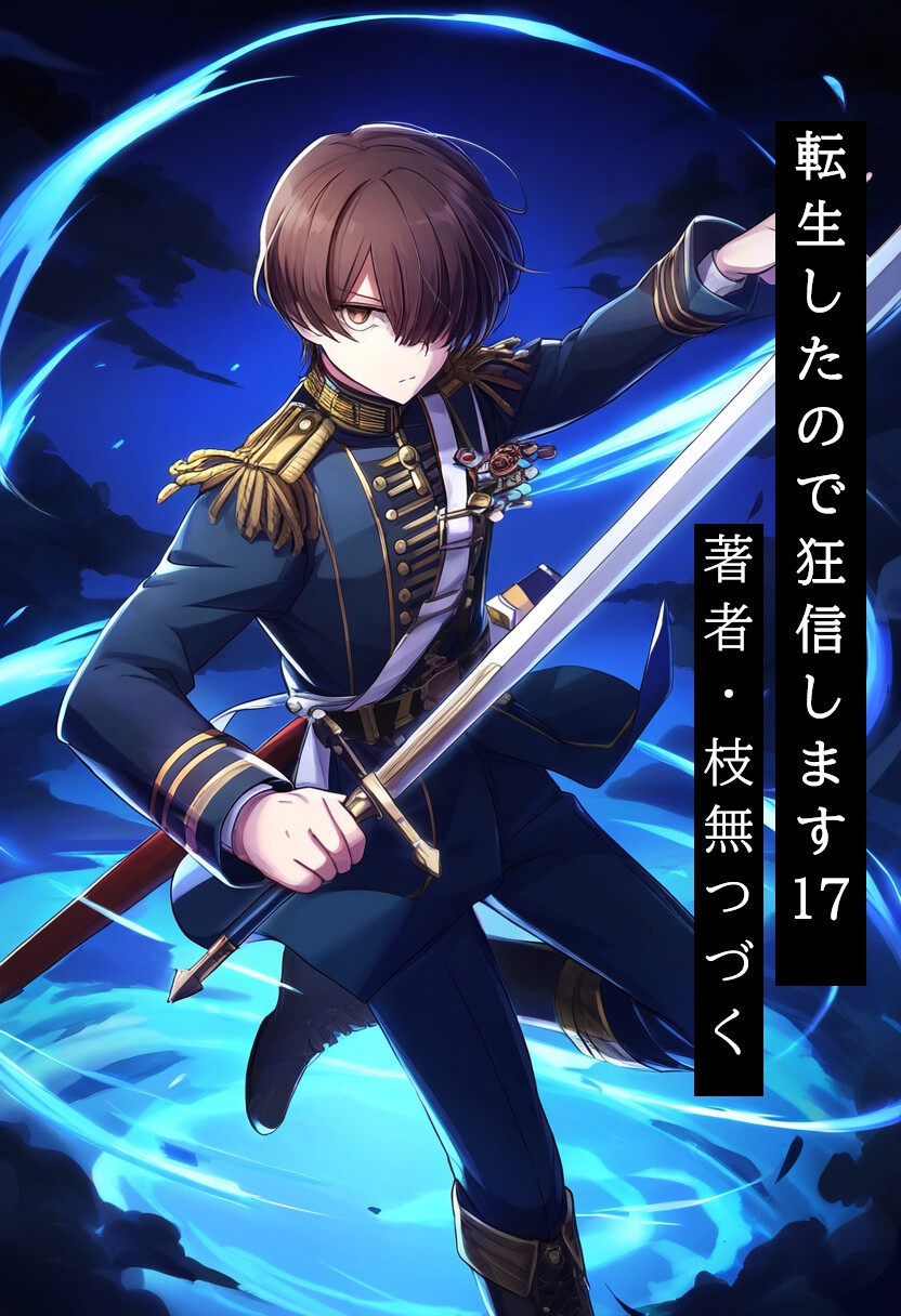 転生したので狂信します[後半戦(15巻~27巻)セット版]