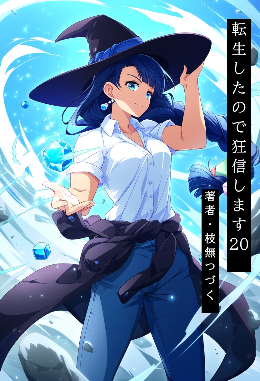 転生したので狂信します[後半戦(15巻~27巻)セット版]