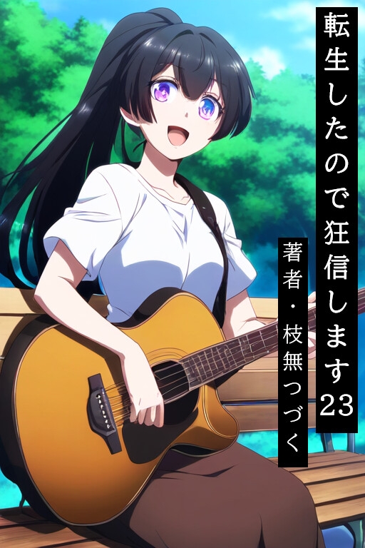 転生したので狂信します[後半戦(15巻~27巻)セット版]