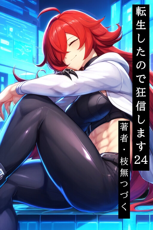 転生したので狂信します[後半戦(15巻~27巻)セット版]