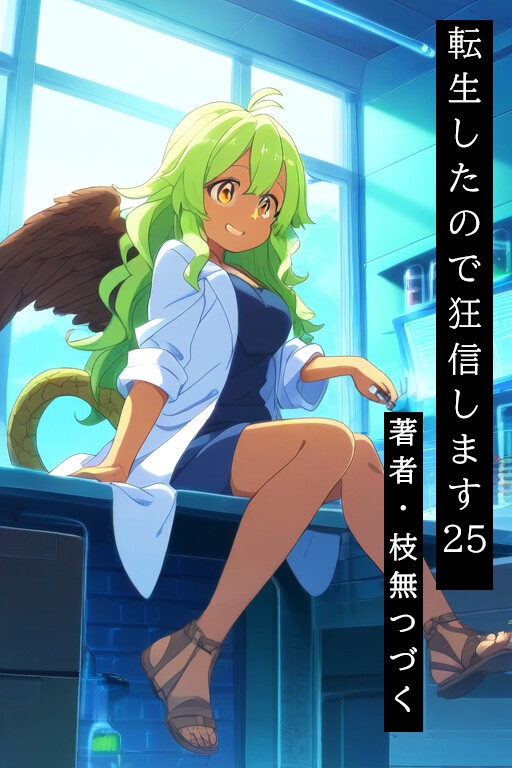 転生したので狂信します[後半戦(15巻~27巻)セット版]