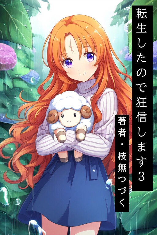 転生したので狂信します[全巻セット版]