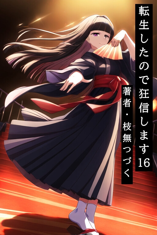 転生したので狂信します[全巻セット版]