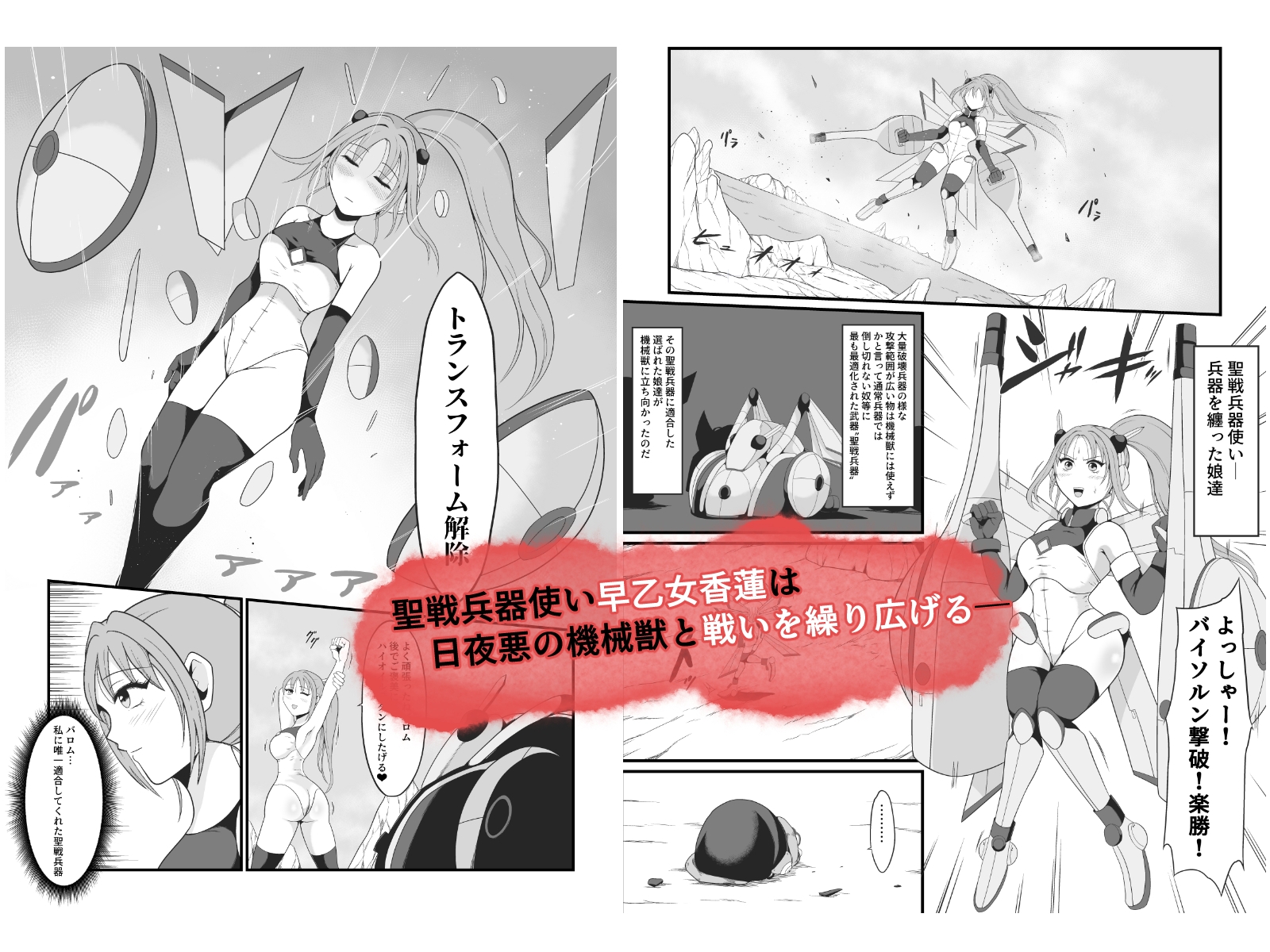 聖戦兵器機械化娘~悪への強○人体改造~