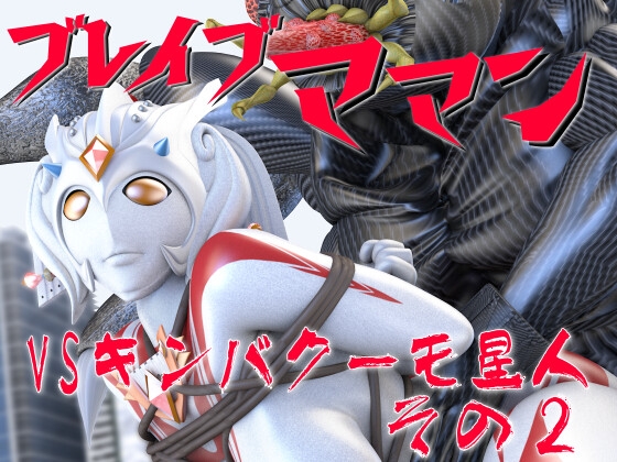 ブレイブママンVSキンバクーモ星人その2