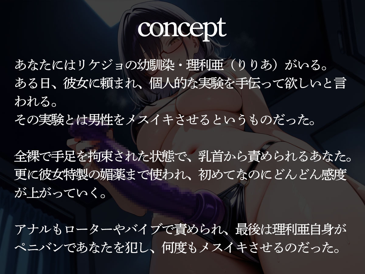 幼馴染のリケジョに頼み込まれたから前立腺調教の実験台になってみた
