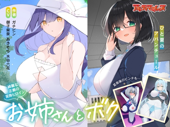 優しい変身ヒロインのお姉さんとボク…ひと夏のアバンチュール