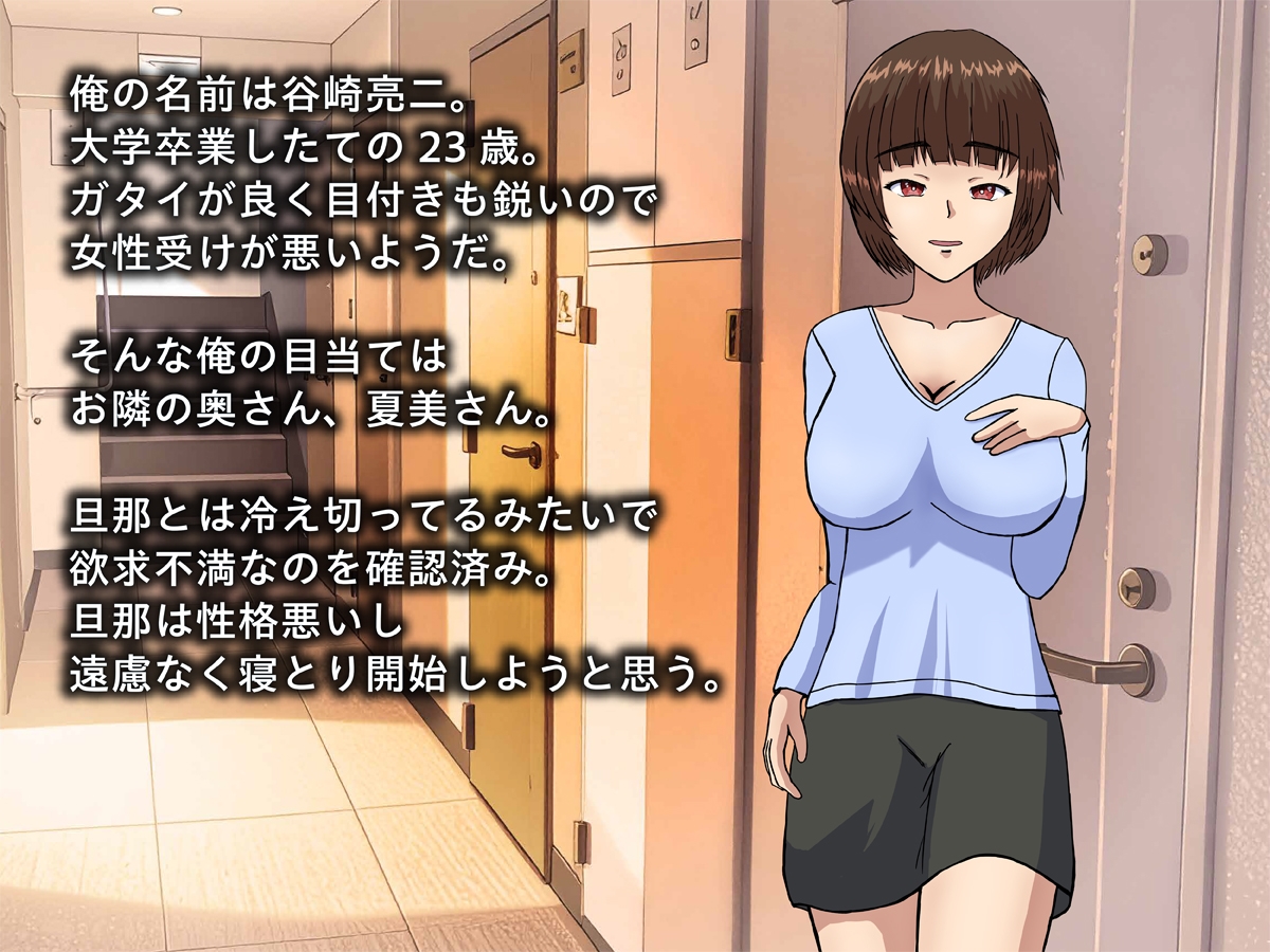 欲求不満な隣人妻を巨根NTR