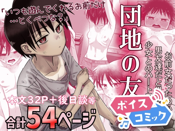 【ボイスコミック】団地の友達