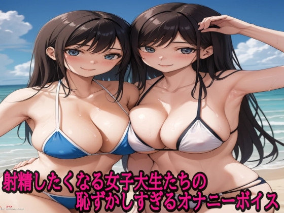 射精したくなる女子大生たちの恥ずかしすぎるオナニーボイス