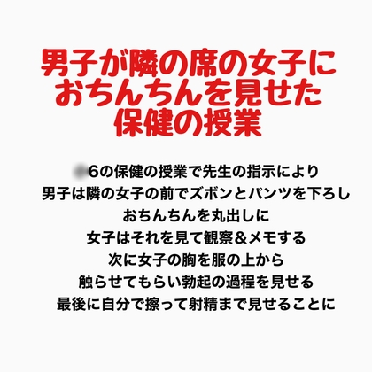 男子が隣の席の女子におちんちんを見せた保健の授業