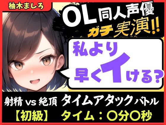 【実演オナニー】現役OL同人声優との早イキバトル！久々の録音&大好きクリ吸引で芯から気持ちよさそうなささやき絶頂ボイス「ダメぇ…、、んくっ……！?」【柚木ましろ】