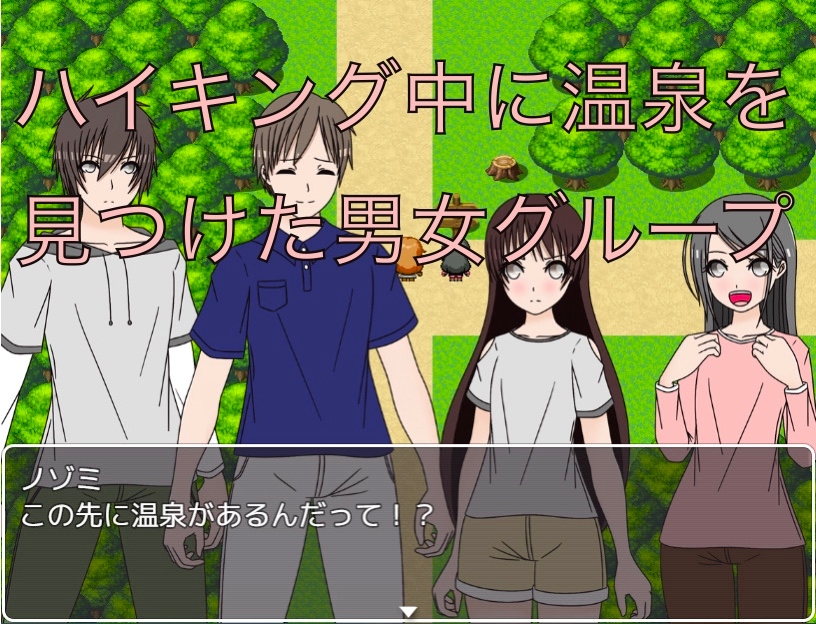 ハイキング中に温泉見つけたから入るわ