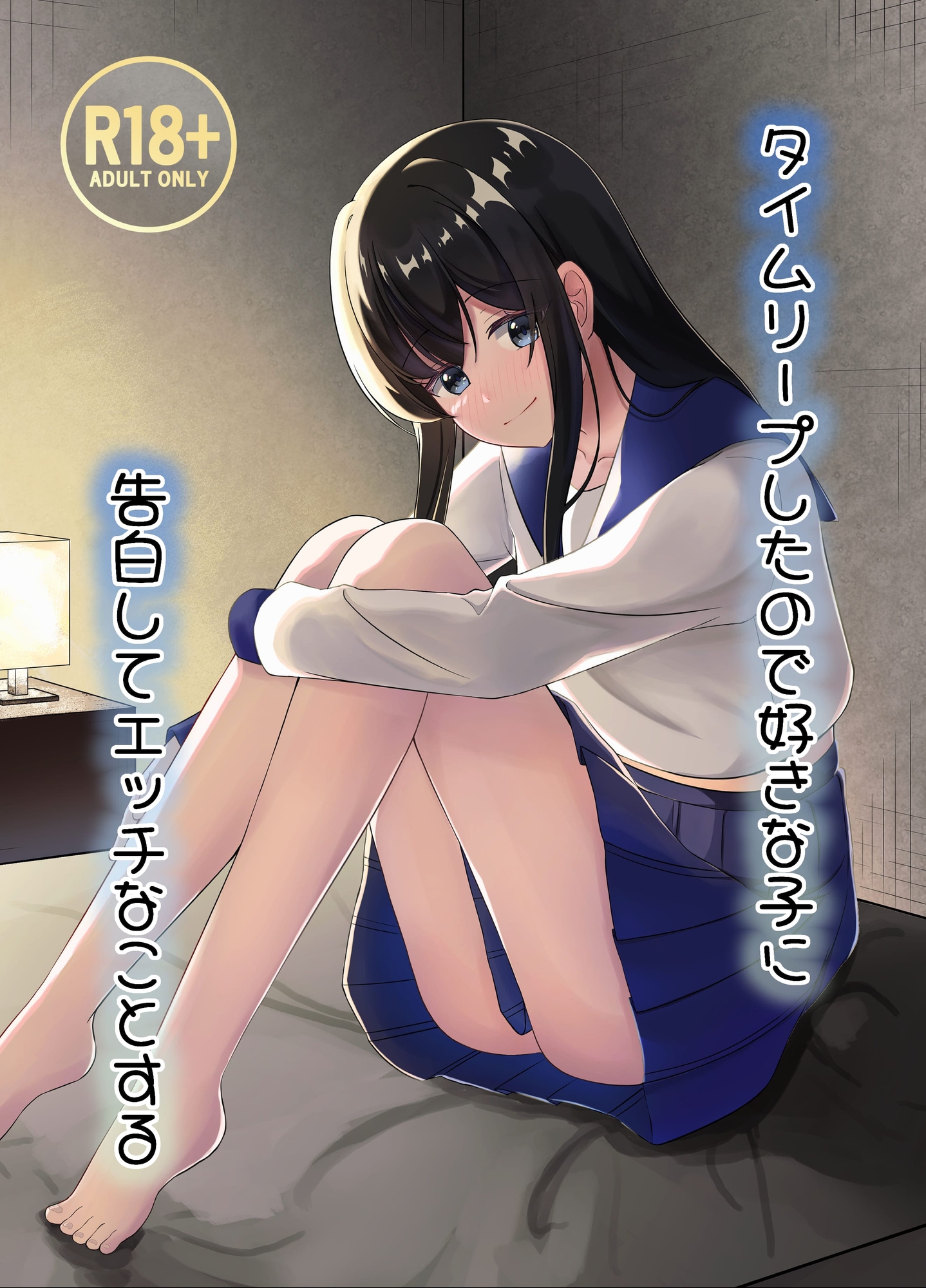 タイムリープしたので好きな子に告白してエッチなことする