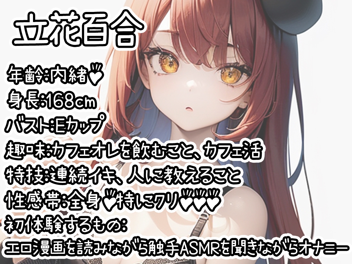 【初体験オナニー実演】THE FIRST DE IKU【立花百合 - エロ漫画を読みながら触手ASMRを聞きながらオナニー】