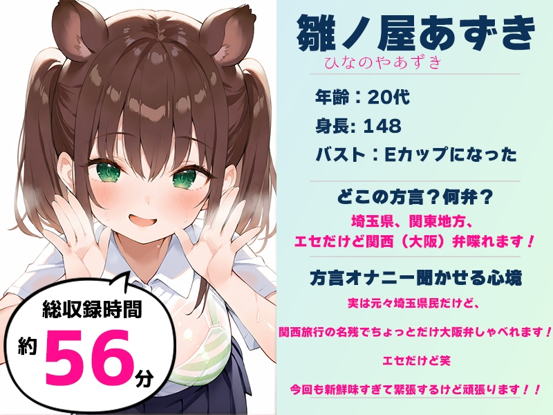 ✨期間限定50%OFF✨【エセ関西弁✨方言訛りオナニー実演】同人で好きになった声優が方言すぎてツラすぎる【雛ノ屋あずき】