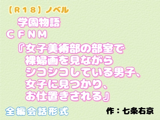 【R18】ノベル (学園物語) CFNM『女子美術部の部室で裸婦画を見ながらシコシコしている男子、女子に見つかり、お仕置きされる』