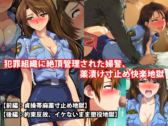『犯罪組織に絶頂管理された婦警、薬漬け寸止め快楽地獄』前後編セット！ 秋の特別セール