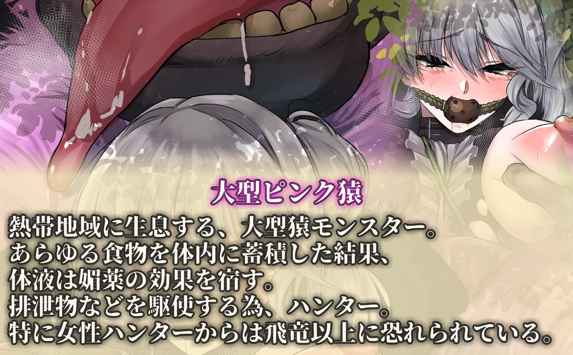 【モン姦ハンター】お嬢様ハンターが下品な猿モンスターにアナル調教されるお話