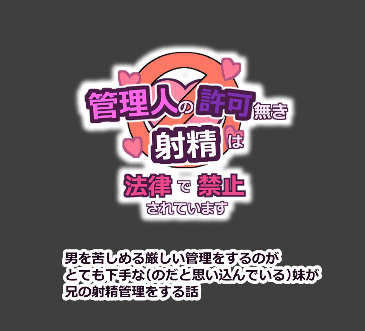 管理人の許可無き射精は法律で禁止されています ～男を苦しめる厳しい管理をするのがとても下手な(のだと思い込んでいる)妹が兄の射精管理をする話～