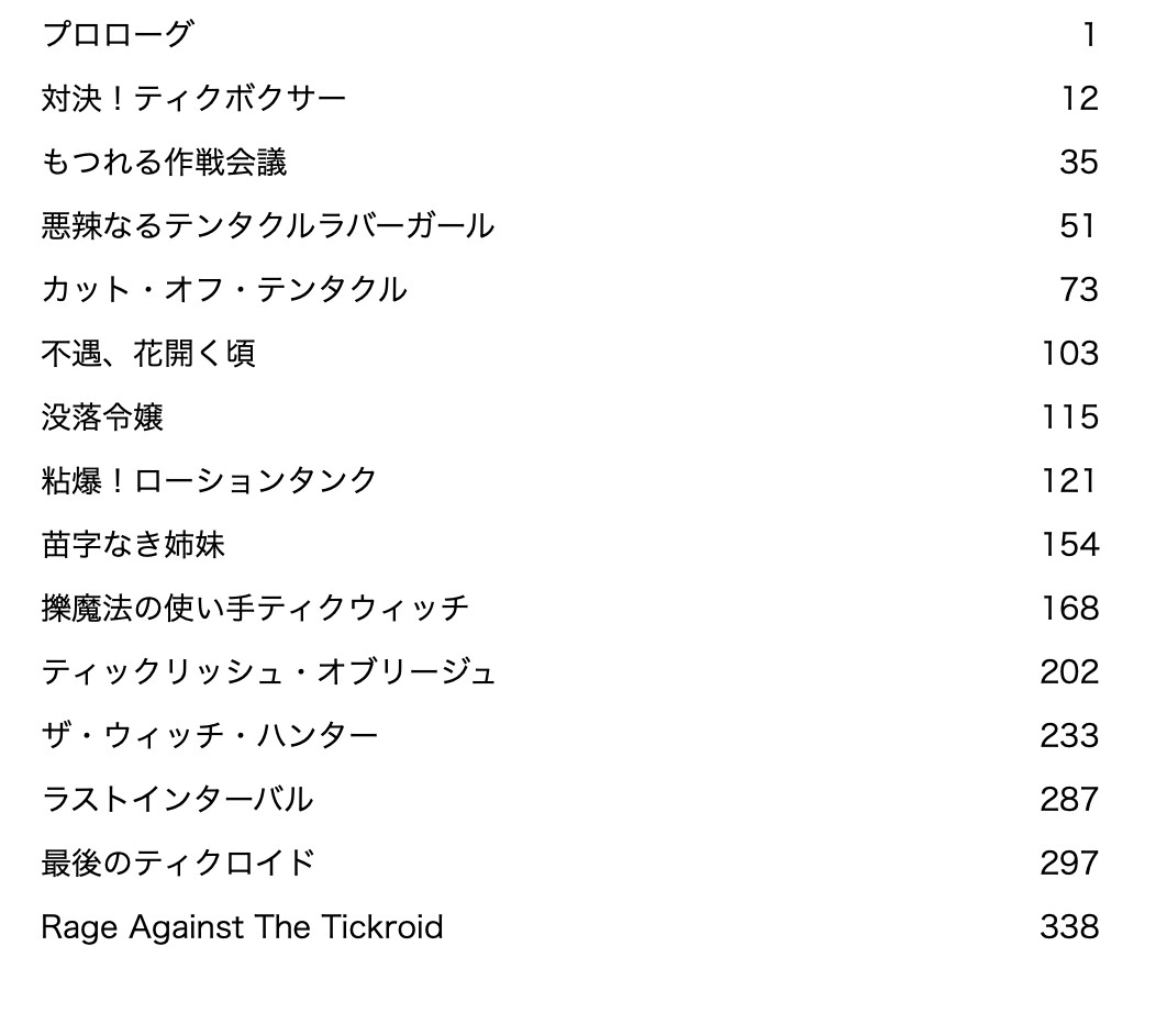 くすぐり遊戯に、忍び舞う《STAGE33 ビートダウン・ザ・ティクロイド》