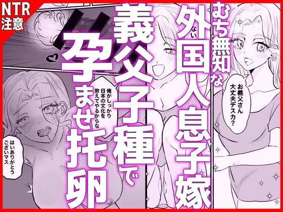 むち無知な外国人息子嫁、義父子種で孕ませ托卵