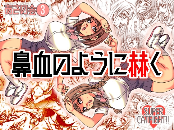 鼻血のように赫く