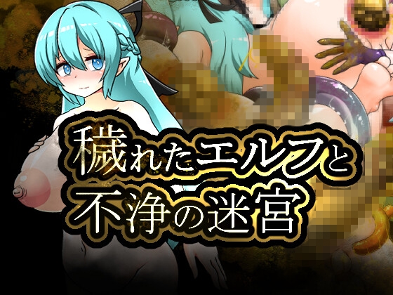 穢れたエルフと不浄の迷宮
