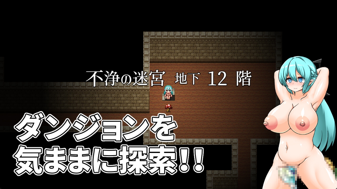 穢れたエルフと不浄の迷宮