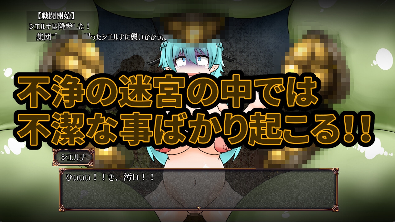 穢れたエルフと不浄の迷宮