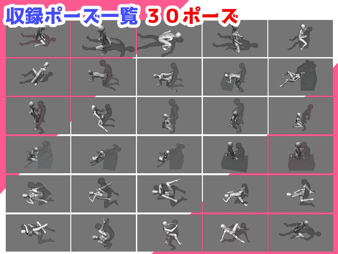プロが作った成人向け3Dポーズ集_vol1