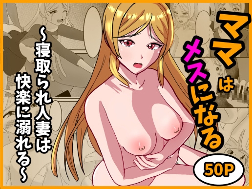 ママはメスになる～寝取られ人妻は快楽に溺れる～