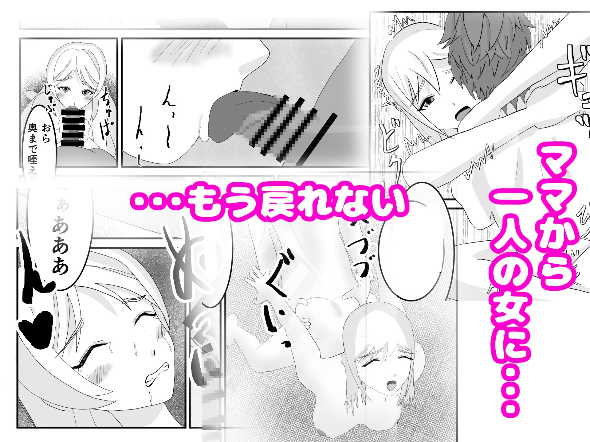 ママはメスになる~寝取られ人妻は快楽に溺れる~