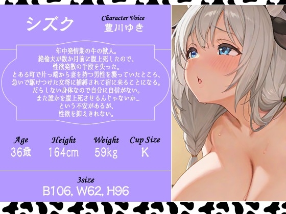 爆乳異種族専用種付け温泉宿へようこそ！～三夜目は発情未亡人な牛獣人のシズクさん～【けもみみ/中出し/母乳】