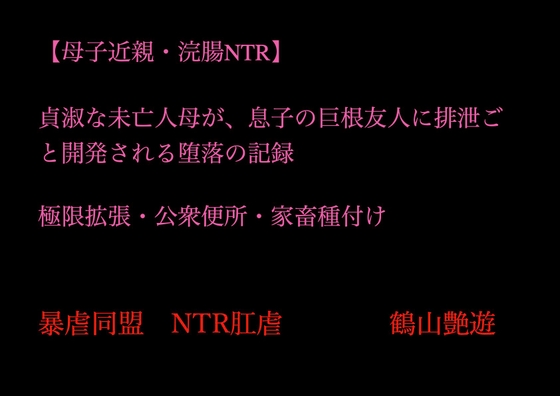 【母子近親・浣腸NTR】貞淑な未亡人母が、息子の巨根友人に排泄ごと開発される堕落の記録～極限拡張・公衆便所・家畜種付け