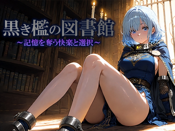 黒き檻の図書館 〜記憶を奪う快楽と選択〜