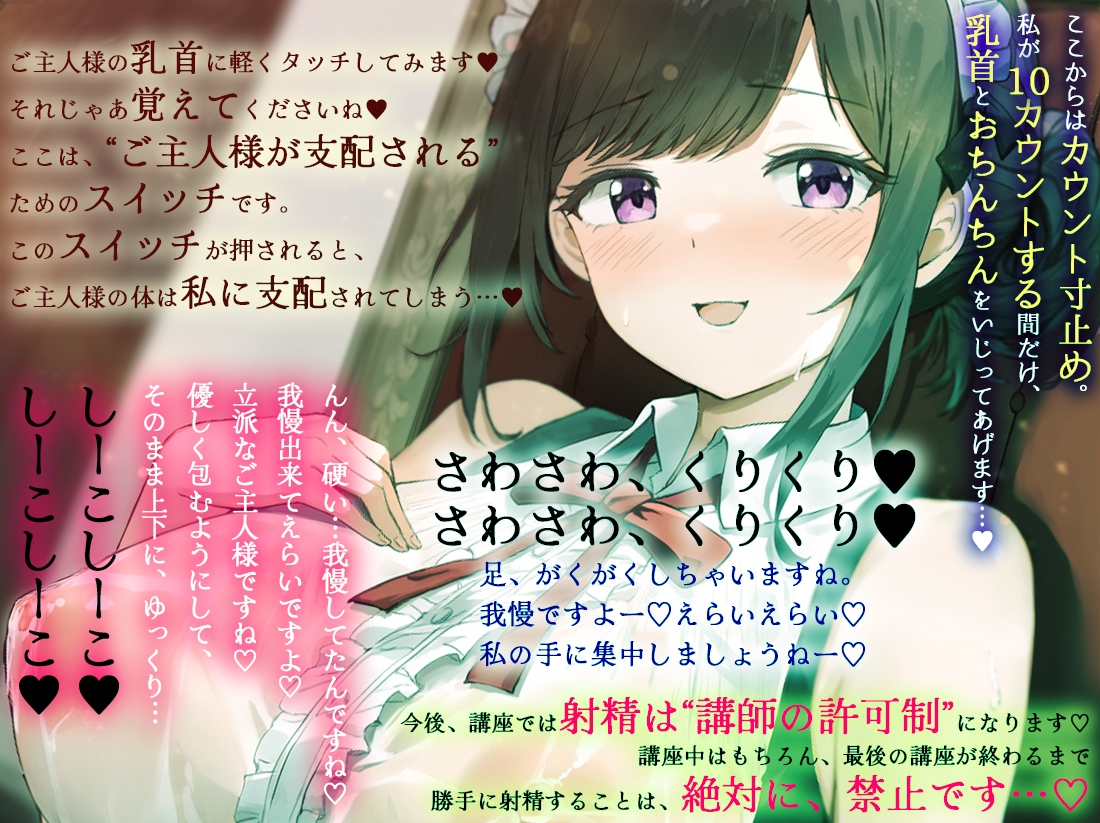 【ご主人さま育成講座】優しいメイドさんにおちんちんも乳首も支配管理される悦び。全3回の射精我慢教育で、ラストはカウントダウン許可絶頂…♡