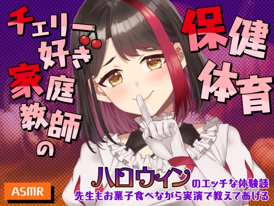 【2025/10/31配信Live2Dアーカイブ動画/ASMR】チェリー好き家庭教師の保健体育～ハロウィンのエッチな体験談～先生もお菓子食べながら実演で教えてあげる【摘木さくら】