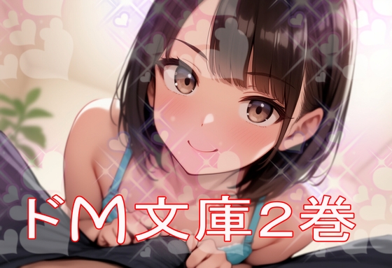 ドM文庫2巻